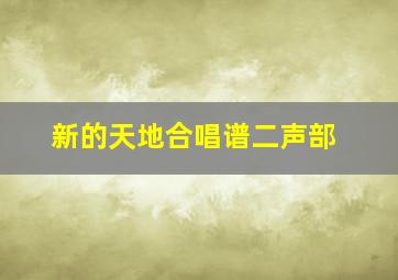 新的天地合唱谱二声部