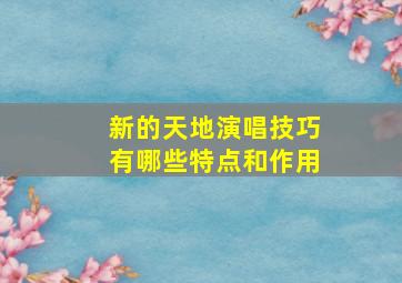 新的天地演唱技巧有哪些特点和作用