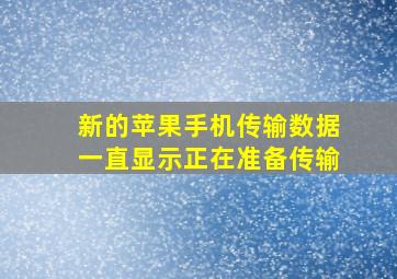 新的苹果手机传输数据一直显示正在准备传输