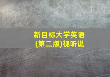 新目标大学英语(第二版)视听说