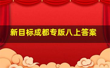 新目标成都专版八上答案