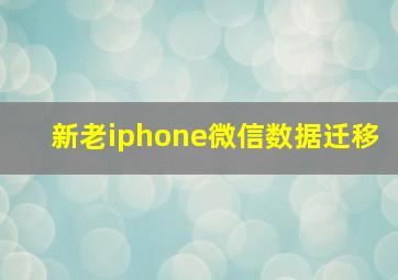 新老iphone微信数据迁移