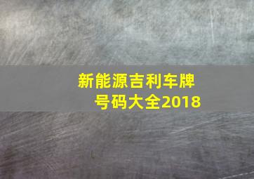 新能源吉利车牌号码大全2018