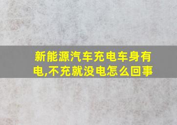 新能源汽车充电车身有电,不充就没电怎么回事