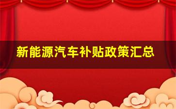 新能源汽车补贴政策汇总