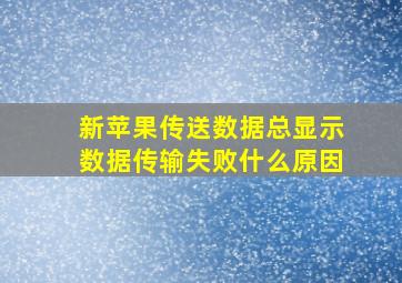 新苹果传送数据总显示数据传输失败什么原因