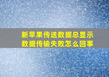 新苹果传送数据总显示数据传输失败怎么回事