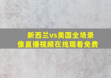 新西兰vs美国全场录像直播视频在线观看免费