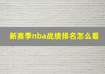 新赛季nba战绩排名怎么看