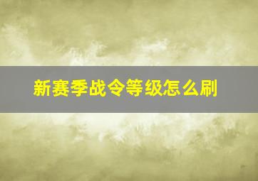 新赛季战令等级怎么刷