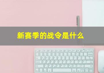 新赛季的战令是什么