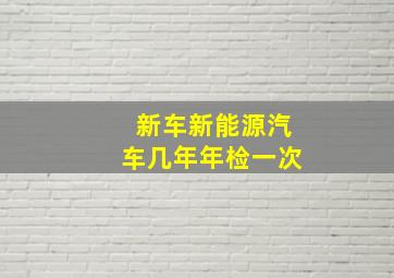 新车新能源汽车几年年检一次