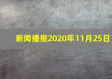 新闻播报2020年11月25日