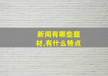 新闻有哪些题材,有什么特点