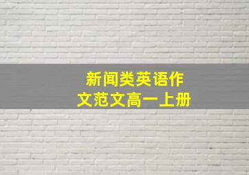 新闻类英语作文范文高一上册