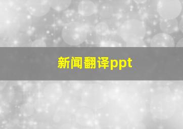 新闻翻译ppt