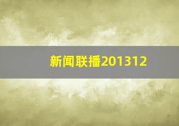 新闻联播201312