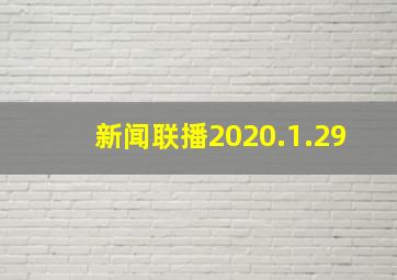 新闻联播2020.1.29