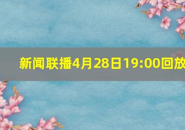 新闻联播4月28日19:00回放