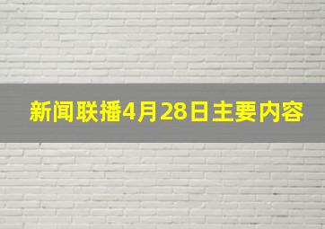 新闻联播4月28日主要内容