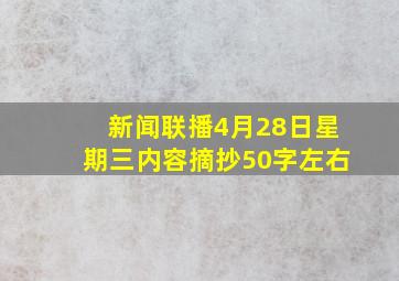 新闻联播4月28日星期三内容摘抄50字左右