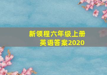 新领程六年级上册英语答案2020