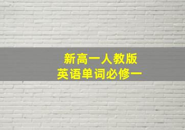 新高一人教版英语单词必修一