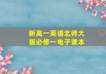 新高一英语北师大版必修一电子课本