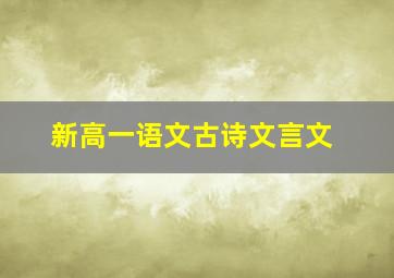 新高一语文古诗文言文