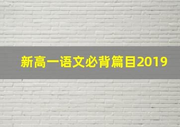 新高一语文必背篇目2019