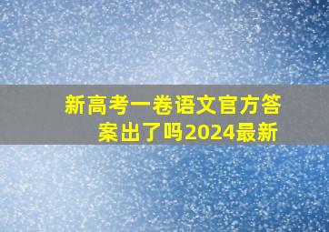 新高考一卷语文官方答案出了吗2024最新