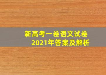 新高考一卷语文试卷2021年答案及解析