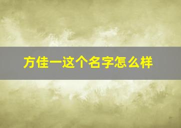 方佳一这个名字怎么样