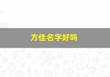 方佳名字好吗