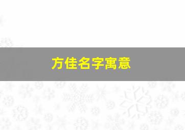 方佳名字寓意