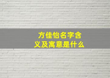 方佳怡名字含义及寓意是什么