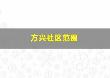 方兴社区范围