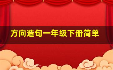 方向造句一年级下册简单