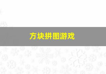 方块拼图游戏