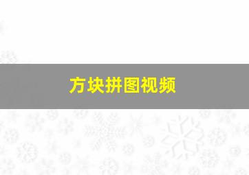 方块拼图视频