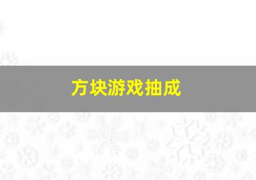 方块游戏抽成