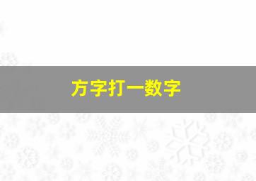 方字打一数字