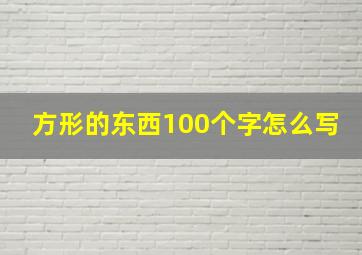 方形的东西100个字怎么写