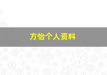 方怡个人资料