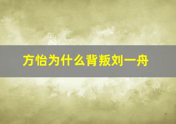 方怡为什么背叛刘一舟