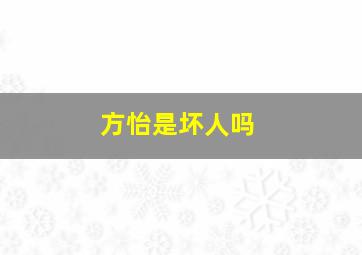 方怡是坏人吗