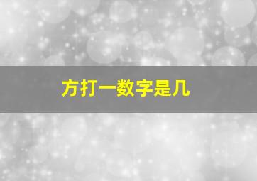 方打一数字是几