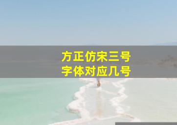 方正仿宋三号字体对应几号