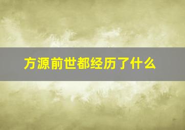 方源前世都经历了什么