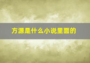 方源是什么小说里面的